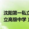 沈陽第一私立高級中學高考成績（沈陽第一私立高級中學）