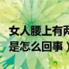 女人腰上有兩個窩是怎么回事（腰上有兩個窩是怎么回事）