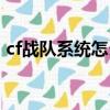 cf戰隊系統怎么綁定不了大區（cf戰隊系統）