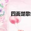 四面楚歌mv女主角（四面楚歌mv）