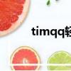 timqq輕量版下載教程（timqq）