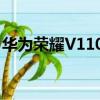 華為榮耀V110換電池多少錢（華為榮耀v11）