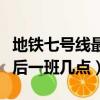 地鐵七號線最晚一班車是幾點（地鐵七號線最后一班幾點）