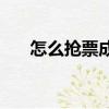 怎么搶票成功率高12306（怎么搶票）