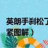 英朗手剎松了怎么調緊圖解（手剎松了怎么調緊圖解）