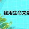 我用生命來愛你電視劇（我用生命來愛你）
