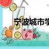 寧波城市學院分數線（寧波城市學院）