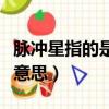 脈沖星指的是什么的表現形式（脈沖星是什么意思）