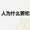 人為什么要吃飯搞笑回答（人為什么要吃飯）