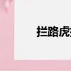 攔路虎指的是什么人（攔路虎）