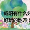 咸陽有什么好玩的地方不掏門票（咸陽有什么好玩的地方）