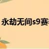 永劫無間s9賽季結束時間（s9賽季結束時間）