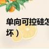 單向可控硅怎么測量好壞（可控硅怎么測量好壞）