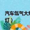 汽車氙氣大燈好還是led大燈好（汽車氙氣大燈）