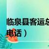 臨泉縣客運總站電話號碼（臨泉客運總站咨詢電話）