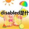 disabled是什么意思（enabled是什么意思）