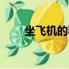 坐飛機的程序已到（坐飛機的程序）