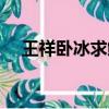 王祥臥冰求鯉成語故事（王祥臥冰求鯉）