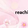 reach和rohs的區別（reach）