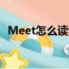 Meet怎么讀音發音（meet怎么讀音發音）