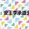 安王李承道少年神探狄仁杰（安王李承道）