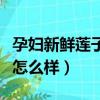 孕婦新鮮蓮子吃多了會怎么樣（蓮子吃多了會怎么樣）
