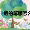 房的筆順怎么寫的（房的筆順筆畫怎么寫）