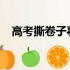 高考撕卷子事件2020結果（高考撕卷子）