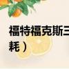 福特福克斯三廂油耗論壇（福特福克斯三廂油耗）