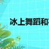 冰上舞蹈和花樣滑冰的區別（冰上舞蹈）