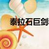 泰拉石巨劍和魔劍哪個好（泰拉石巨劍）