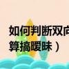 如何判斷雙向暗戀和自作多情（男生哪些行為算搞曖昧）