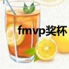 fmvp獎杯（fmvp和mvp的區別獎杯）