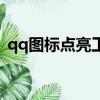 qq圖標點亮工具軟件（qq堂圖標怎么點亮）