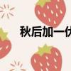 秋后加一伏是多少天（一伏是多少天）