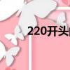 220開頭的身份證是哪里的（220）