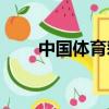 中國體育彩票（中國japtee 10 15）