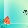 代充有風險嗎（代充）