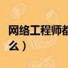 網絡工程師都學什么課程（網絡工程師都學什么）