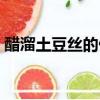 醋溜土豆絲的做法家常菜（醋溜土豆絲做法）
