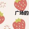 廣場的拼音拼寫（廣場的拼音）