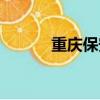 重慶保安證圖片（保安證圖片）
