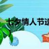 七夕情人節送玫瑰花的含義（送玫瑰花的含義）