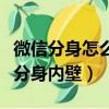 微信分身怎么登錄第二個微信（網王龍馬總受分身內壁）