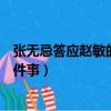 張無忌答應趙敏的三件事不違背狹義（張無忌答應趙敏的三件事）