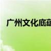 廣州文化底蘊比較深厚的地方（廣州文化）