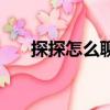 探探怎么聊天開場白（探探怎么聊天）