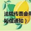 法院傳票會用短信通知收到嗎（法院傳票會用短信通知）