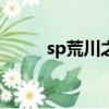 sp荒川之主御魂（荒川之主御魂）