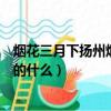 煙花三月下揚州煙花指的什么生肖（煙花三月下揚州煙花指的什么）